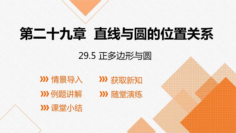 冀教版数学九年级下册第二十九章29.5 正多边形与圆PPT课件01