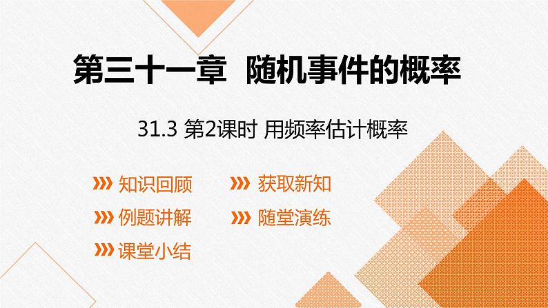 冀教版九年级下册第三十一章31.3 第2课时 用频率估计概率课件第1页