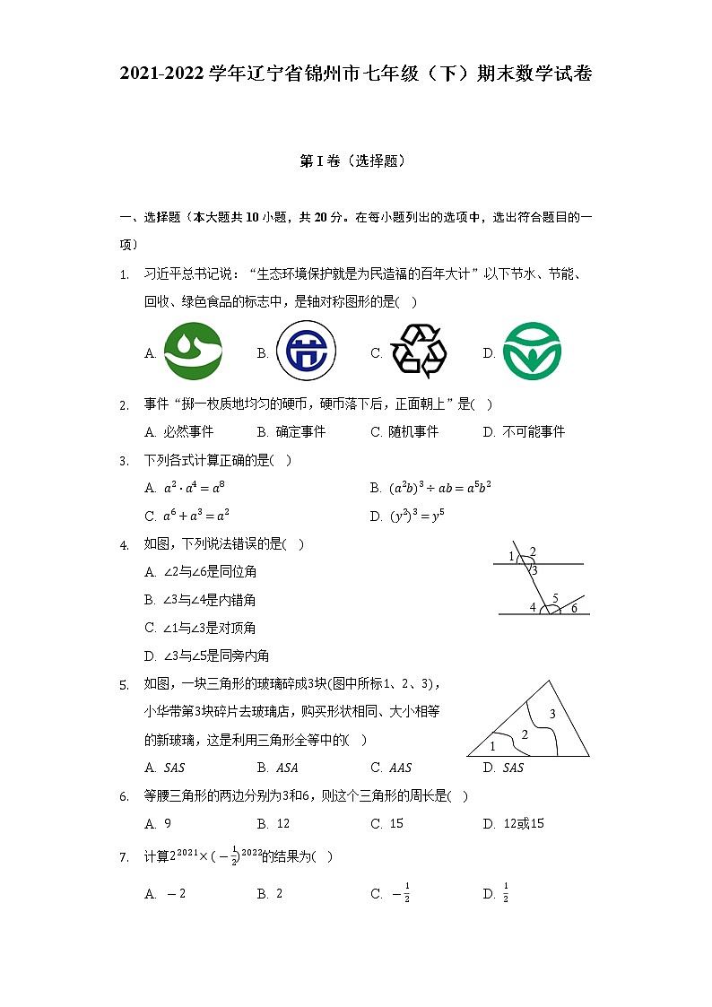 2021-2022学年辽宁省锦州市七年级(下)期末数学试卷(Word解析版)第1页