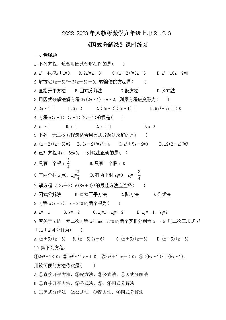 2022-2023年人教版数学九年级上册21.2.3《因式分解法》课时练习(含答案)01