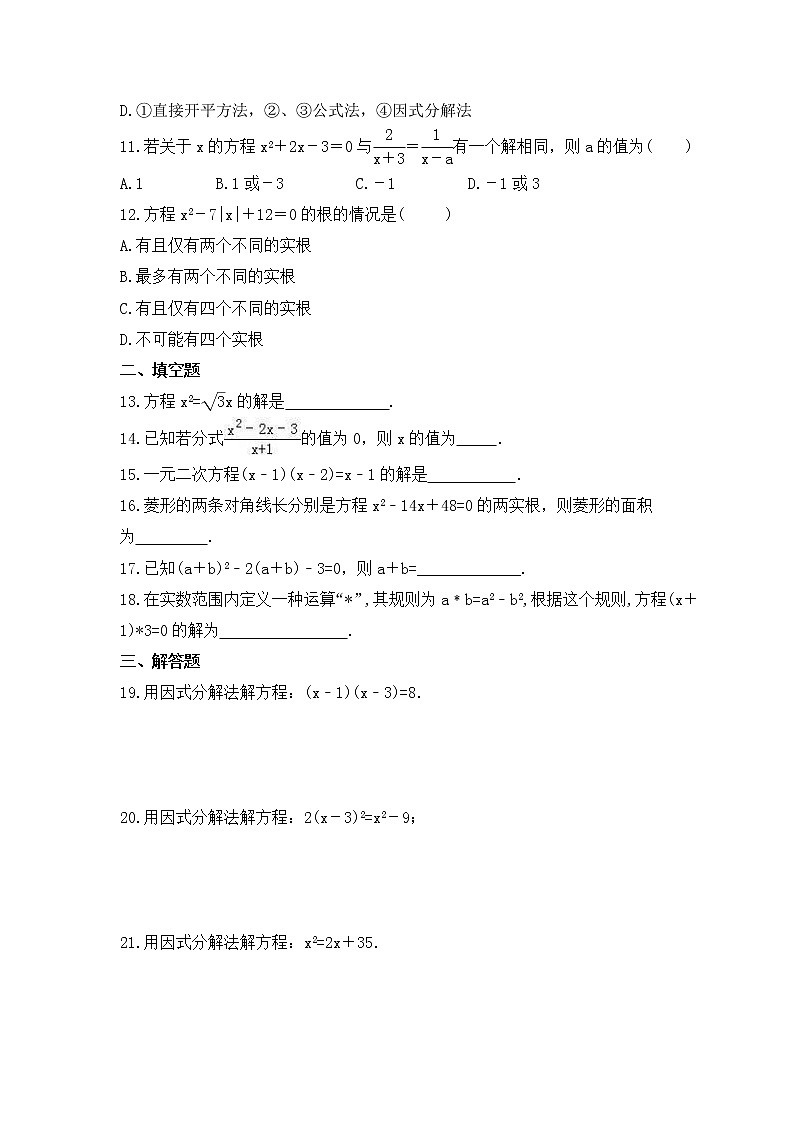 2022-2023年人教版数学九年级上册21.2.3《因式分解法》课时练习(含答案)02