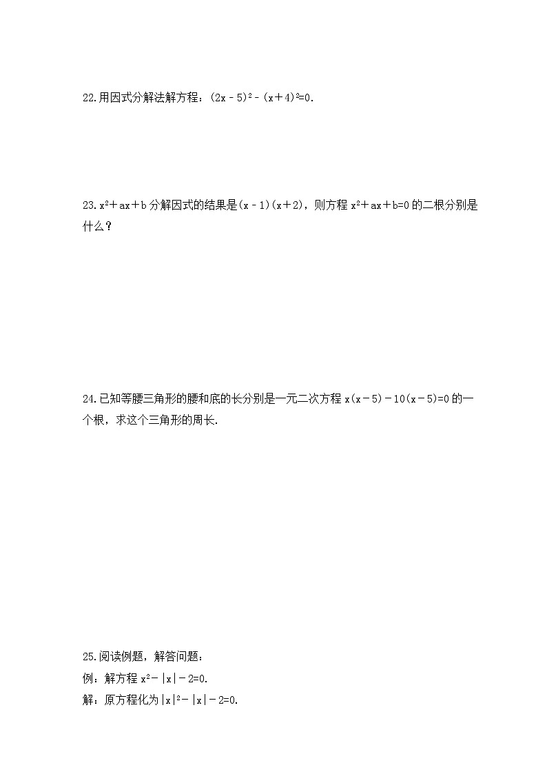 2022-2023年人教版数学九年级上册21.2.3《因式分解法》课时练习(含答案)03