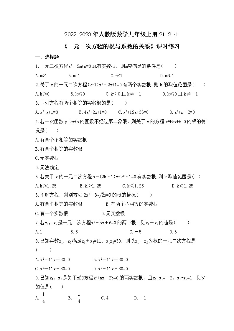2022-2023年人教版数学九年级上册21.2.4《一元二次方程的根与系数的关系》课时练习(含答案)01