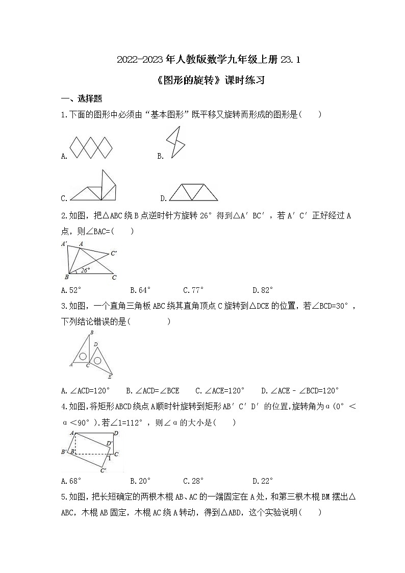 2022-2023年人教版数学九年级上册23.1《图形的旋转》课时练习(含答案)第1页