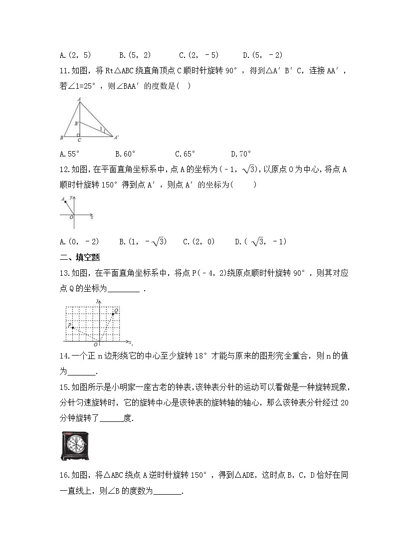 2022-2023年人教版数学九年级上册23.1《图形的旋转》课时练习(含答案)第3页