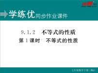 初中数学人教版七年级下册9.1.2 不等式的性质评课课件ppt