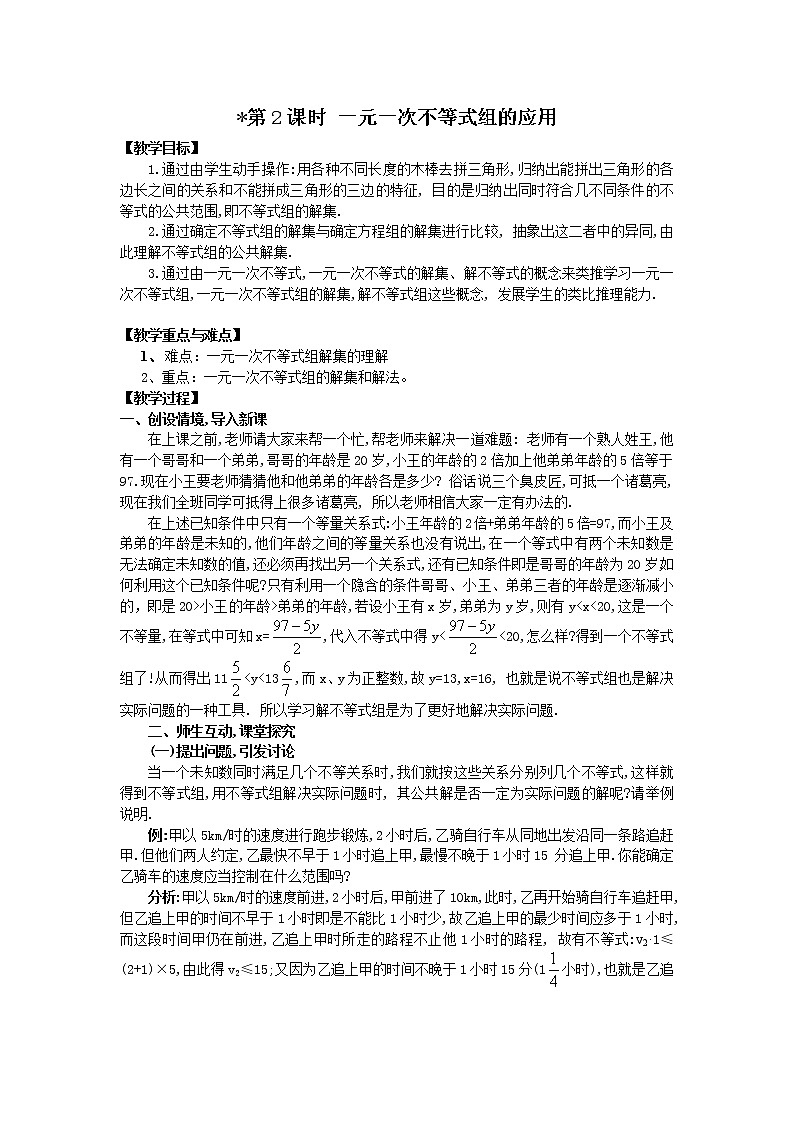 初中数学7下9.3 第2课时 一元一次不等式组的应用 2精品教案第1页