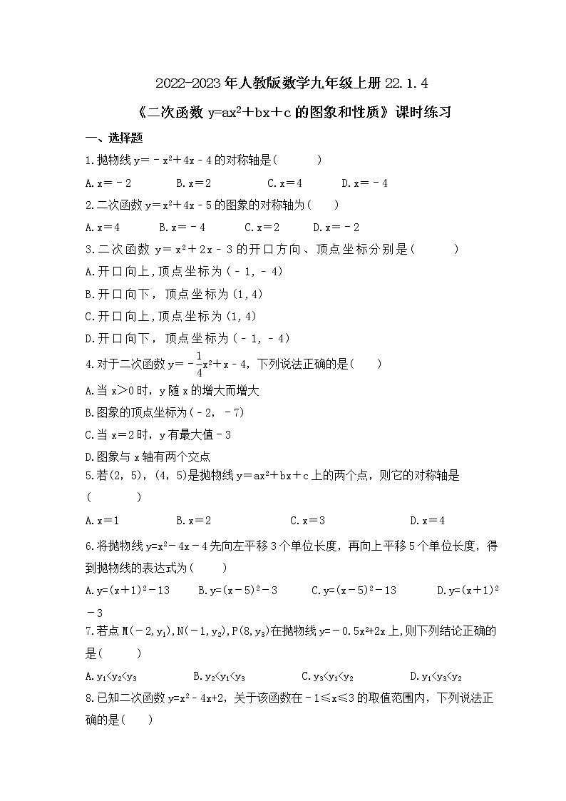 2022-2023年人教版数学九年级上册22.1.4《二次函数y=ax2+bx+c的图象和性质》课时练习(含答案)第1页