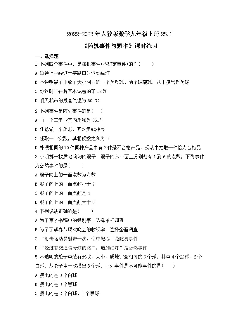 2022-2023年人教版数学九年级上册25.1《随机事件与概率》课时练习(含答案)01