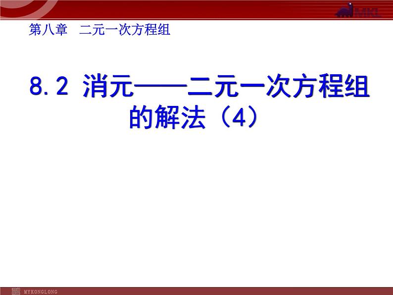 初中数学7下8.2 消元──二元一次方程组的解法(4)教学课件第1页