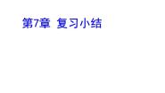 人教版七年级下册第七章 平面直角坐标系综合与测试教学课件ppt