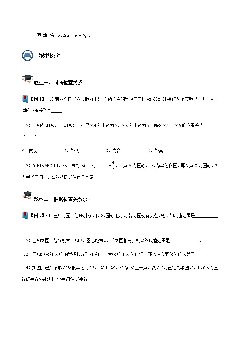 第19讲圆与圆的位置关系(原卷版)- 2022-2023学年九年级数学下册 精讲精练(沪教版)第3页