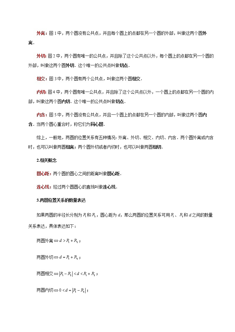 第19讲圆与圆的位置关系(解析版)- 2022-2023学年九年级数学下册 精讲精练(沪教版)第2页