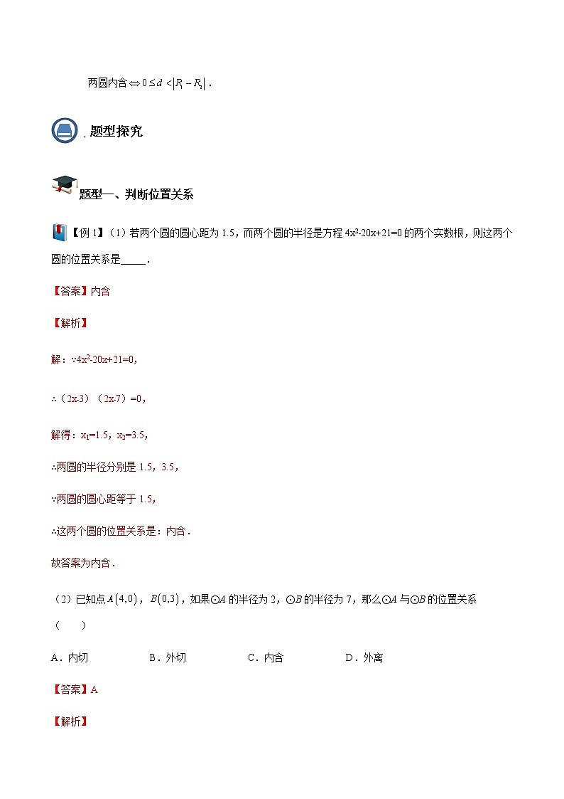第19讲圆与圆的位置关系(解析版)- 2022-2023学年九年级数学下册 精讲精练(沪教版)第3页