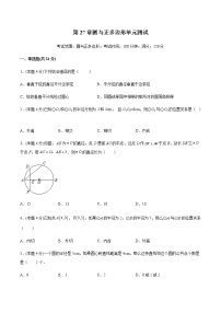 第27章圆与正多边形单元测试- 2022-2023学年九年级数学下册 精讲精练（沪教版）