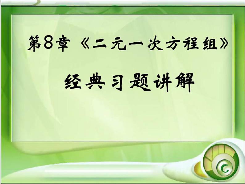初中数学7下经典习题讲解教学课件01