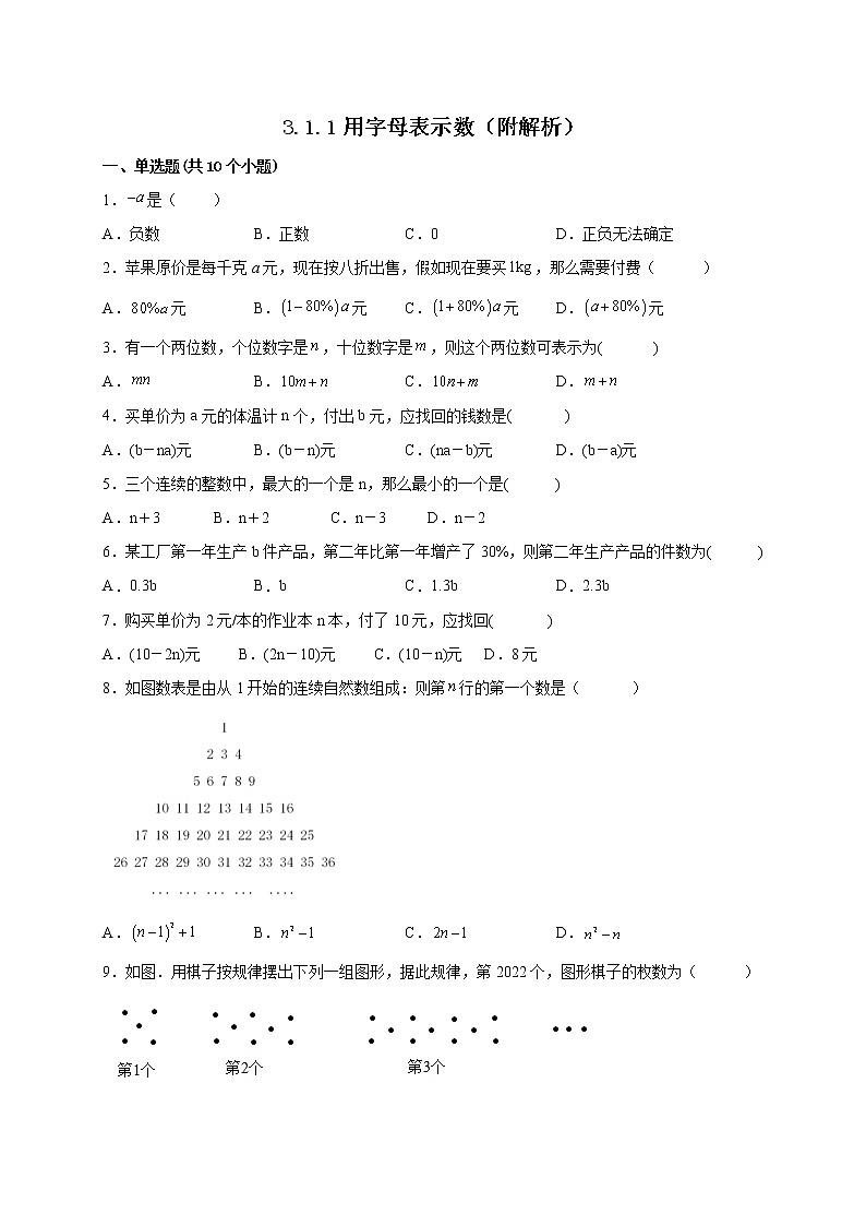 3.1.1用字母表示数 课时练习-2022-2023学年 华东师大版数学七年级上册(word版含答案)01