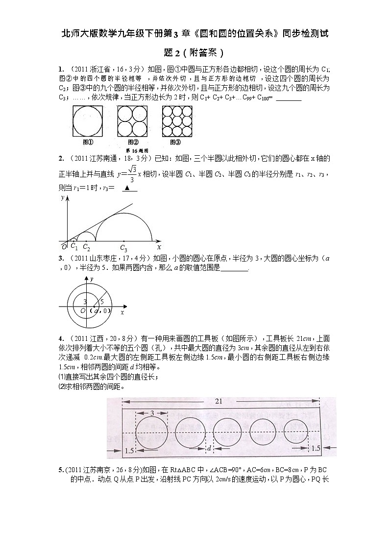 北师大版数学九年级下册第3章《圆和圆的位置关系》同步检测试题2(附答案)第1页