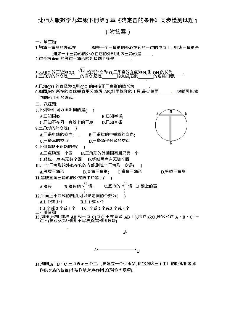 北师大版数学九年级下册第3章《确定圆的条件》同步检测试题1(附答案)01