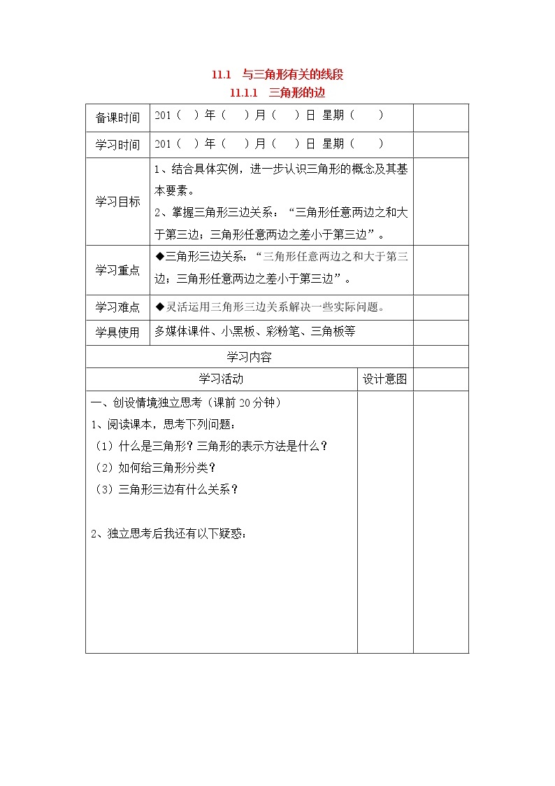 初中数学8上11.1.1 三角形的边精典学案201