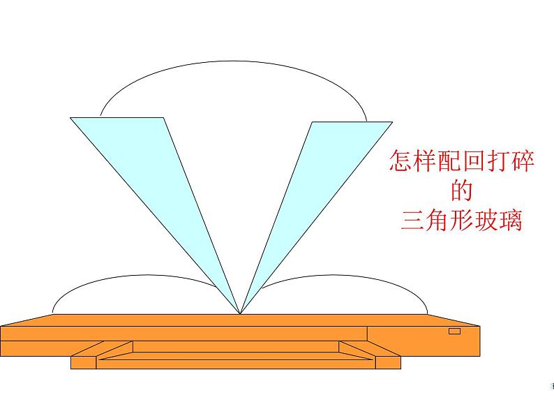 初中数学8上12.1 全等三角形1备选教学课件第2页