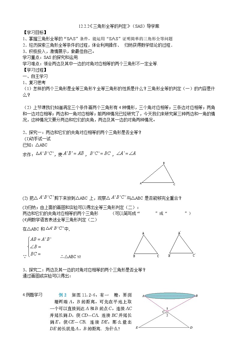 初中数学8上12.2.2三角形全等的判定之边角边导学案01