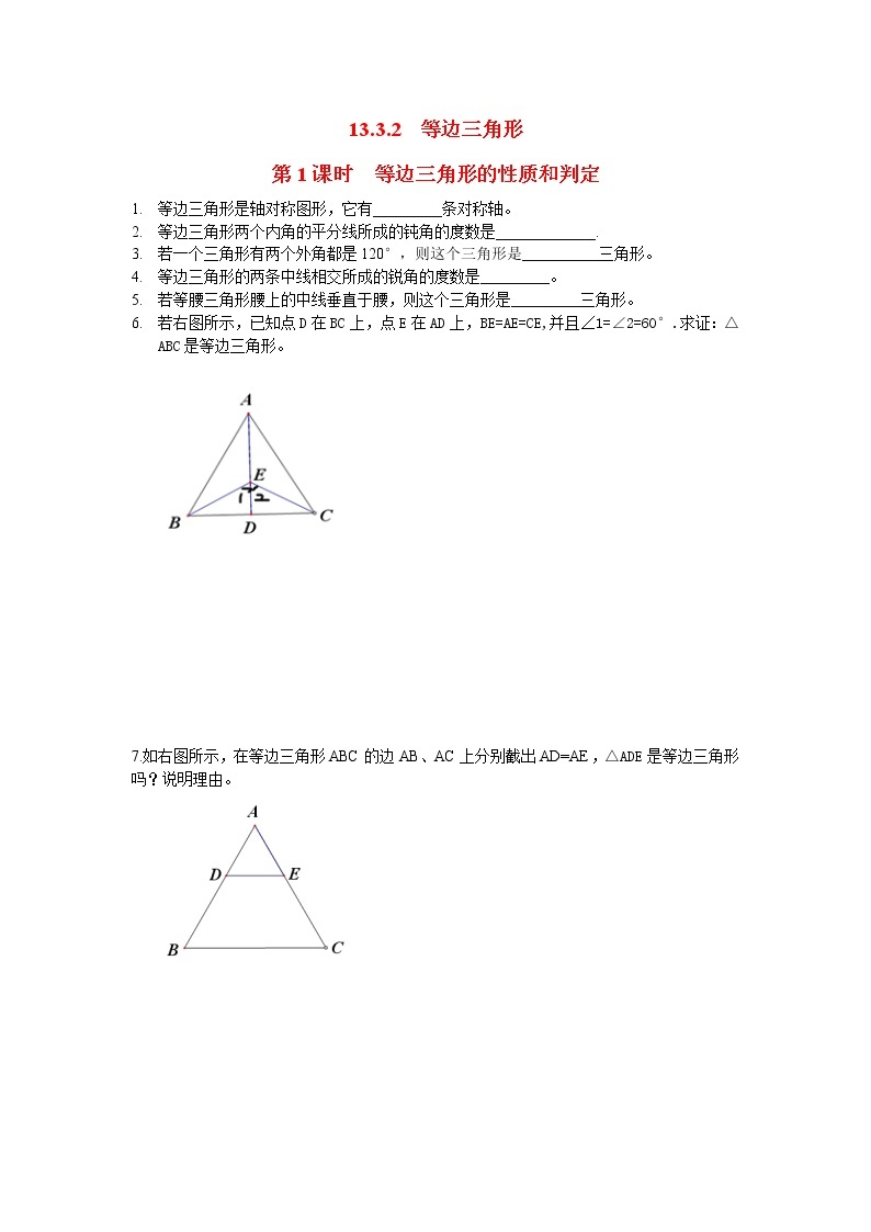初中数学8上13.3.2 第1课时 等边三角形的性质与判定2练习含答案01