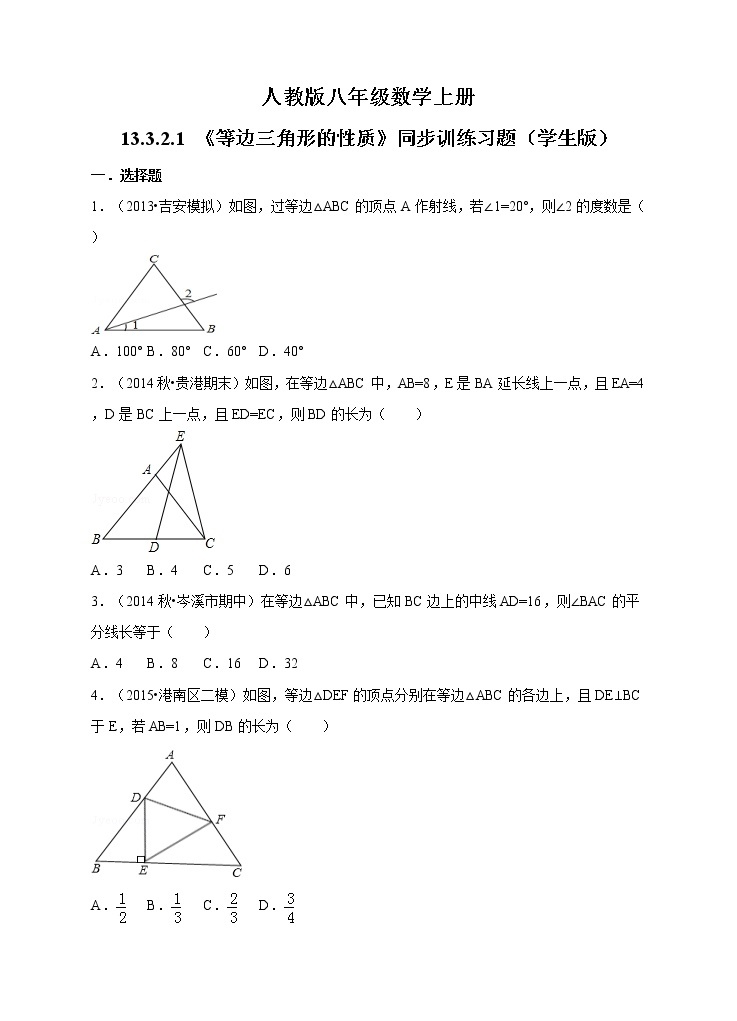 初中数学8上13.3.2.1《 等边三角形的性质》同步训练习题含答案01