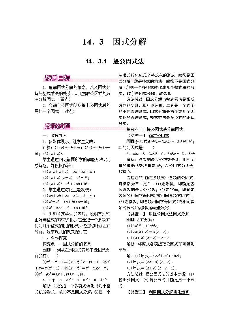 初中数学8上14.3.1 提公因式法教案1第1页