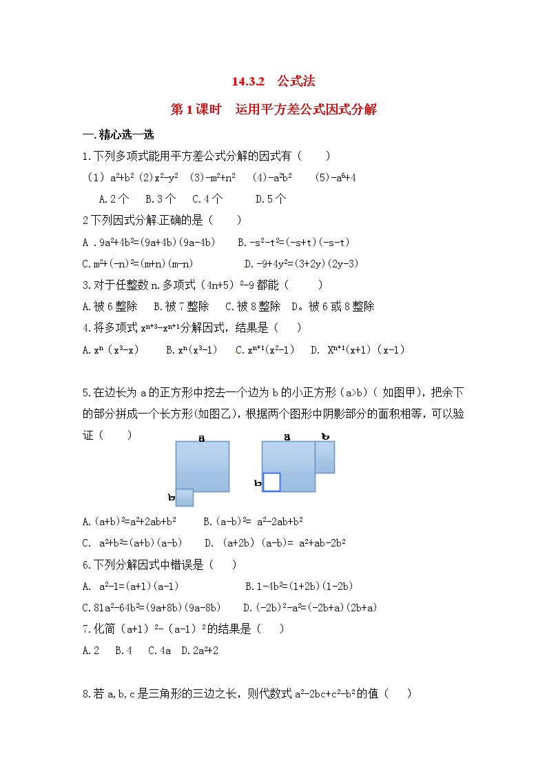 初中数学人教版八年级上册14.2.1 平方差公式第1课时习题