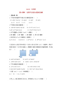 初中数学人教版八年级上册14.2.1 平方差公式第1课时习题