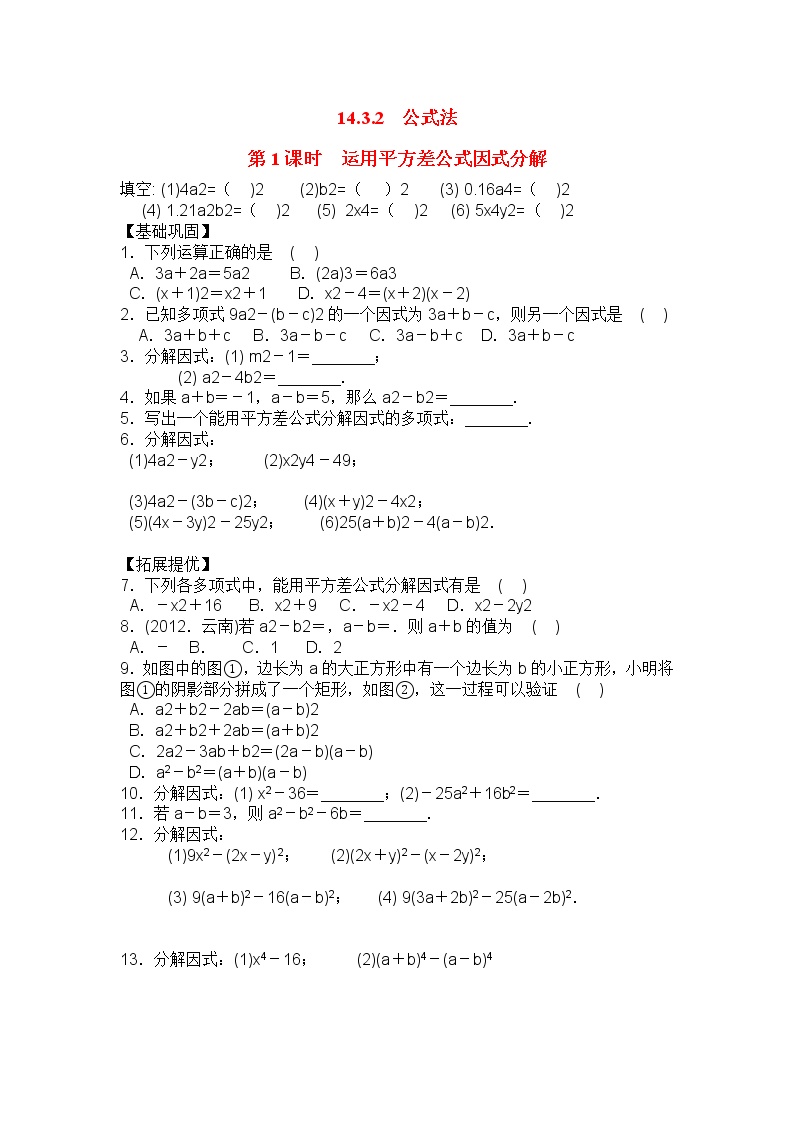 初中数学人教版八年级上册14.2.1 平方差公式第1课时课后练习题