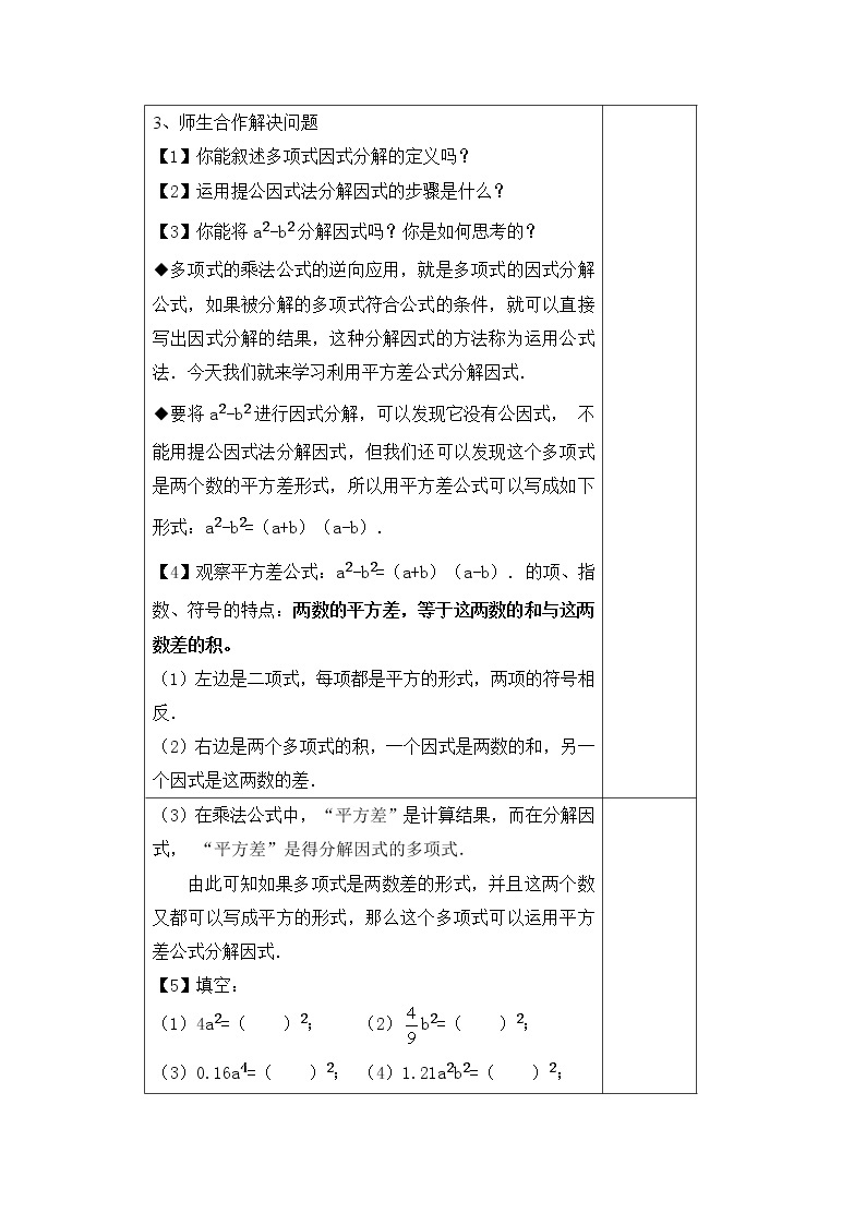 初中数学8上14.3.2 第1课时 运用平方差公式因式分解学案202