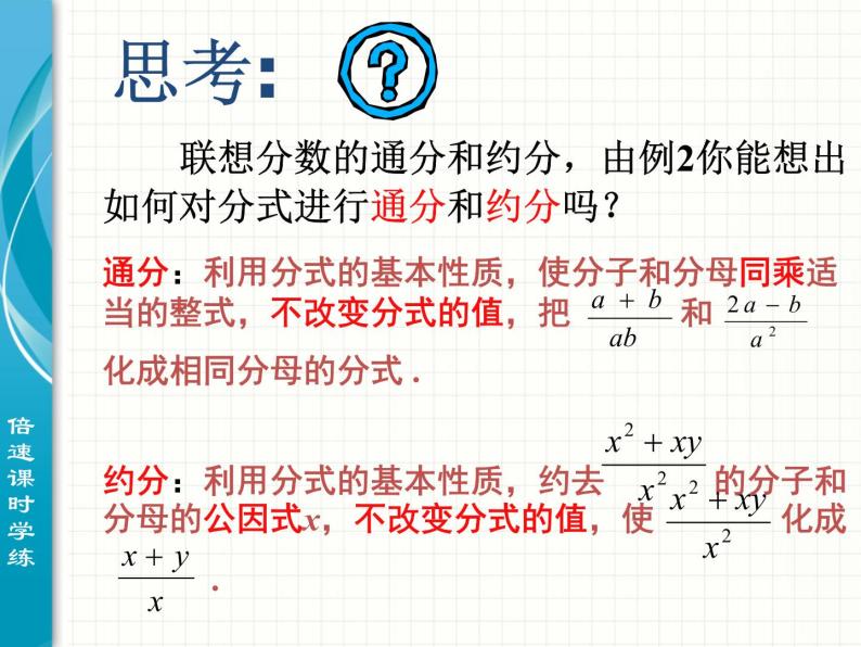 初中数学8上15.1.2 分式的基本性质1备选教学课件05