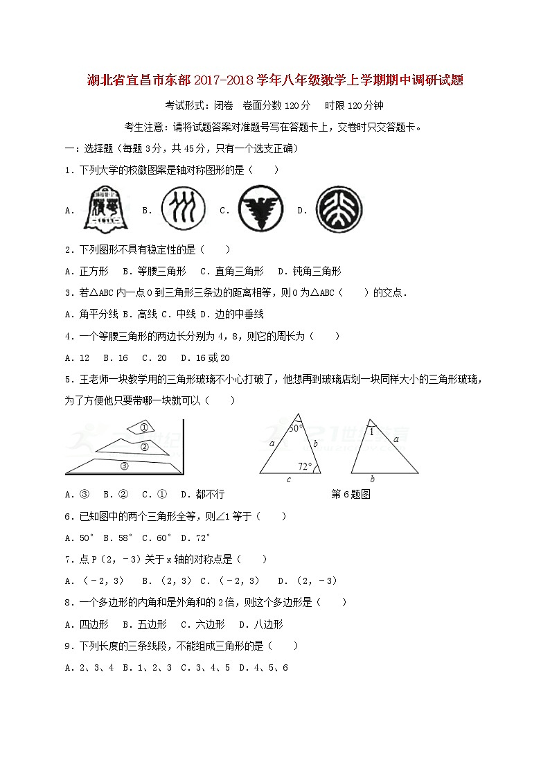 初中数学8上2017-2018学年湖北省宜昌市东部八年级数学上期中调研试题(含答案)练习含答案01