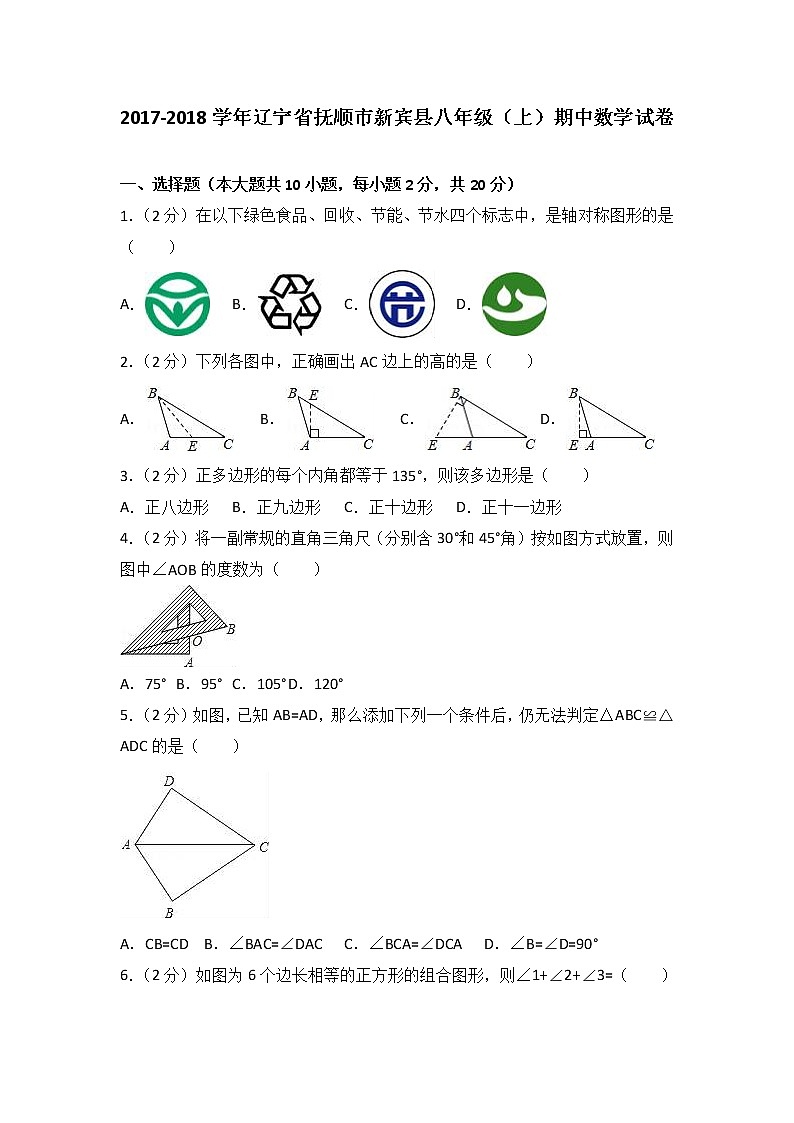 初中数学8上2017-2018学年辽宁省抚顺市新宾县八年级(上)期中数学试卷含答案练习含答案第1页