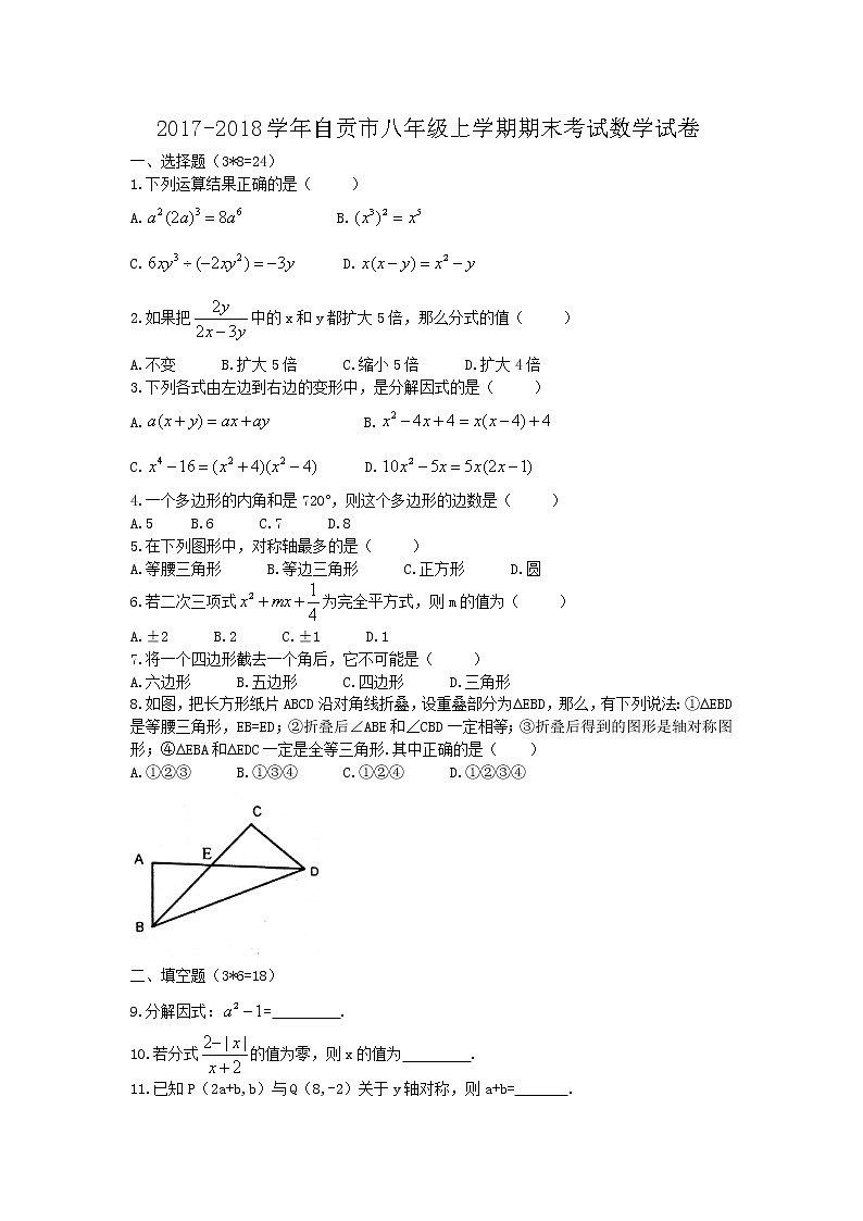 初中数学8上2017-2018学年四川省自贡市八年级上期末考试数学试题含答案练习含答案01
