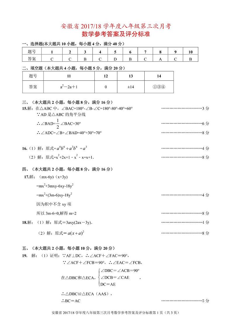 初中数学8上安徽省2017-2018学年八年级上学期第三次月考数学答案练习含答案第1页