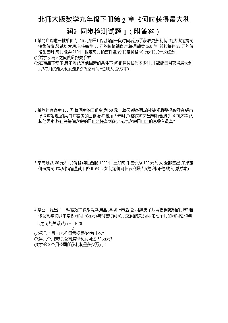 北师大版数学九年级下册第2章《何时获得最大利润》同步检测试题1(附答案)第1页