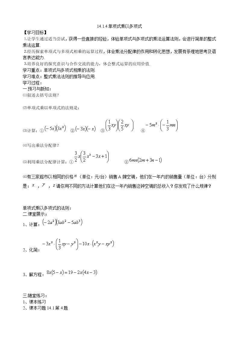 初中数学人教版八年级上册14.1.4 整式的乘法学案