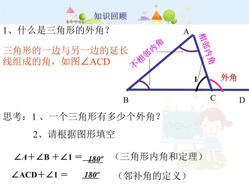 初中数学8上11.2.2三角形外角课件201