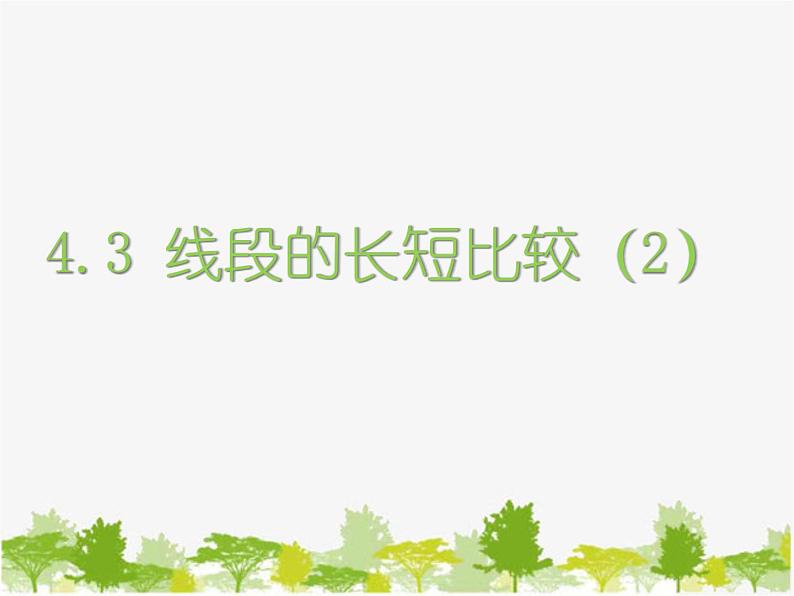 沪科版数学七年级上册 4.3线段的长短比较(2)课件第1页