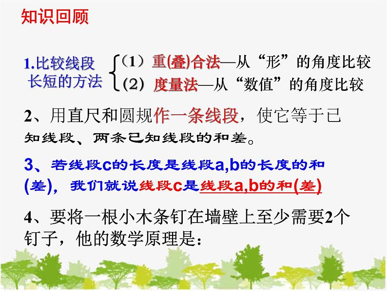 沪科版数学七年级上册 4.3线段的长短比较(2)课件第2页