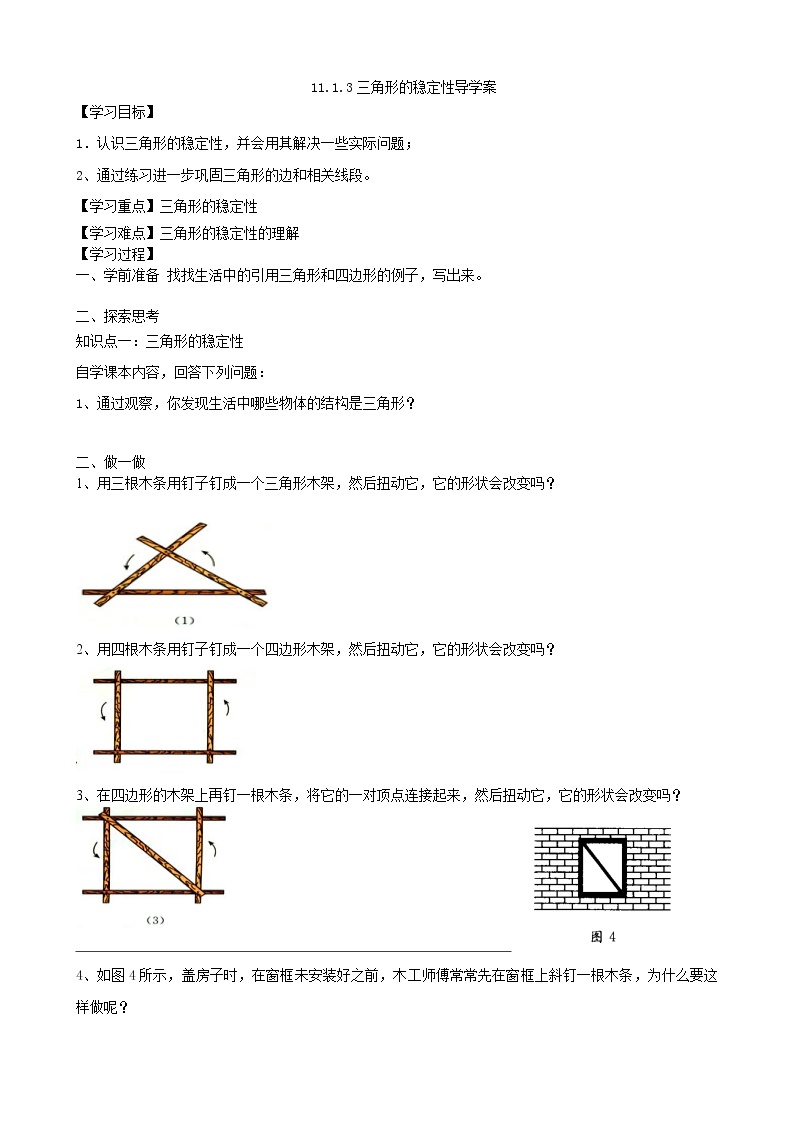 初中数学人教版八年级上册11.1.3 三角形的稳定性导学案