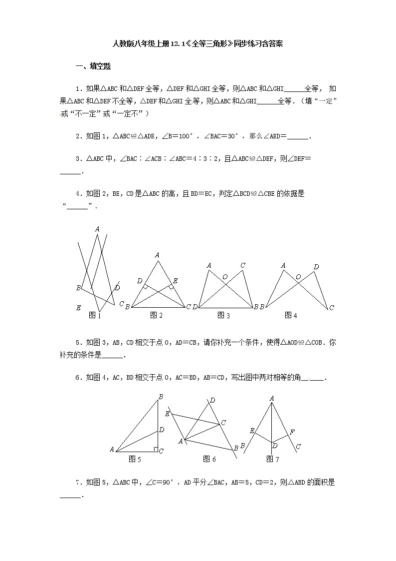 初中数学8上第12章——12.1《全等三角形》同步练习及(含答案)(2)含答案第1页