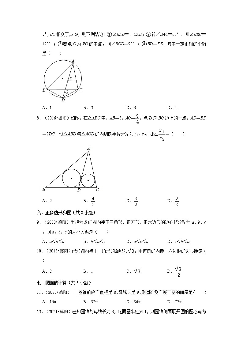 第23、24章-旋转、圆【人教版-中考真题】九年级数学上学期期末复习培优练习(四川德阳)第3页