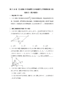 第27-29章+【人教版-中考真题】九年级数学上学期期末复习培优练习(四川德阳)