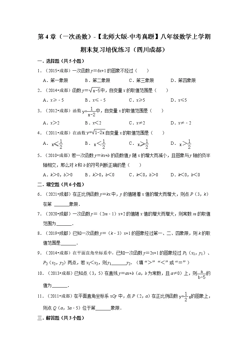 第4章(一次函数)-【北师大版-中考真题】八年级数学上学期期末复习培优练习(四川成都)第1页