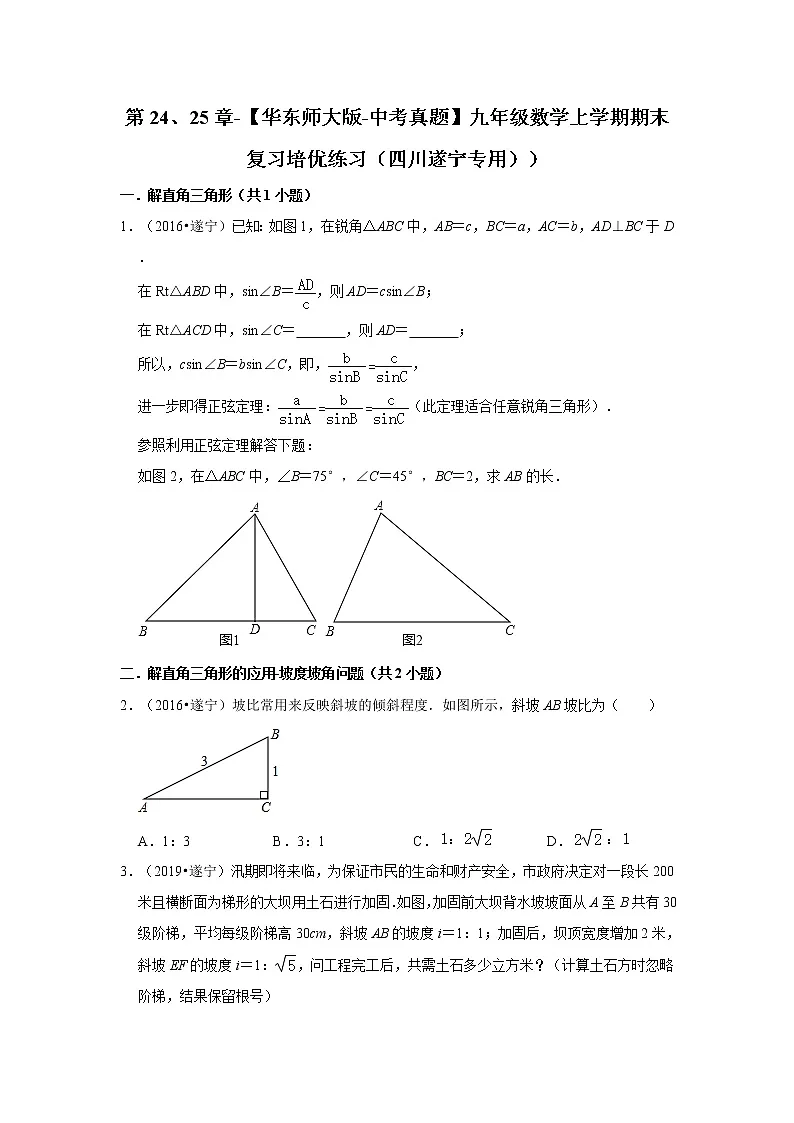 第24、25章-【华东师大版-中考真题】九年级数学上学期期末复习培优练习(四川遂宁专用))第1页