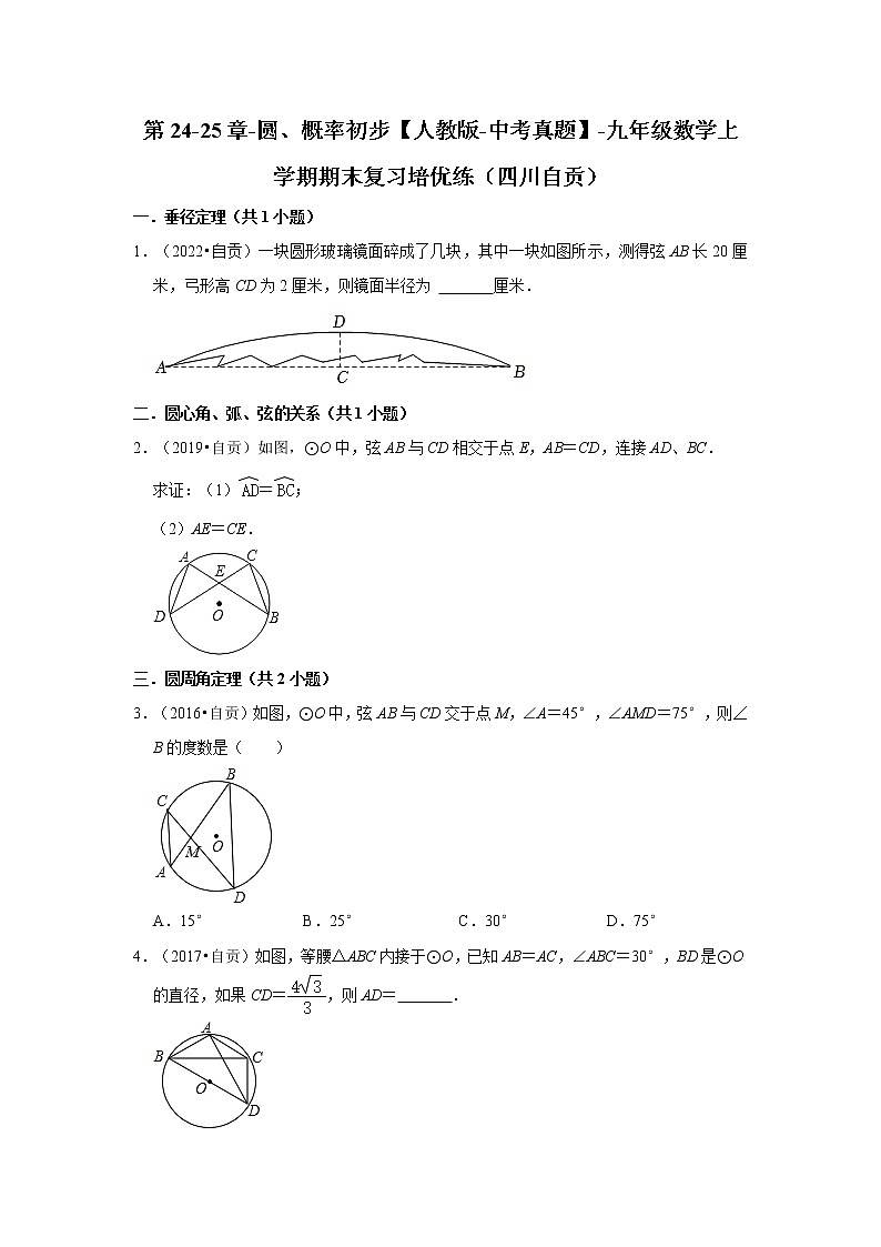 第24-25章-圆、概率初步【人教版-中考真题】-九年级数学上学期期末复习培优练(四川自贡)第1页